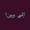 إلى وين؟
