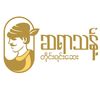 Sayar_Thant-ဆရာသန့်