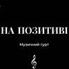 На Позитиві🎶