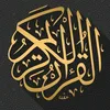القران الكريم ⛎