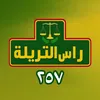 راس التريلة