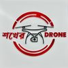 শখের drone