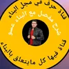 محمد عسو