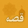 qesah_ex.omar