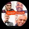 كوميديا مغربية 3