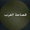 فصاحة العرب