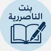bent_alnassiriya