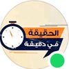 الحقيقة في دقيقة