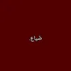 ضَياع.