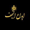 ابداع النجف