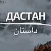 _dastan_888