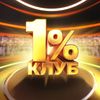 The 1% Club