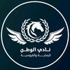 نادي الوطن للرماية و الفروسية