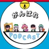 ganbare_podcast