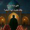قناة الاستغاثة باالحجة (ع)