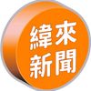 緯來新聞網