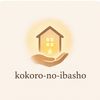 kokoro_no_ibasho
