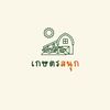 เกษตรสนุก ทำเพลิน