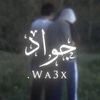 جَـواد إِيَاد