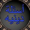 اسئله دينيه ❤️‍🩹😍