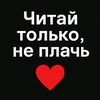 Читай только не плачь