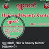 ဂျူးထက်-Hair & Beauty Center