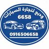 وديع لتجارة السيارات .🚘