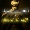 أحـ𓄌ـمــد | السلفي