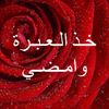khuth_al3brah_wamdhi