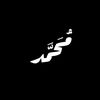 مُحَمَّد
