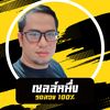 ปอนด์รถสวย By หนึ่ง