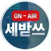 [세받쓰]세상 받아쓰기