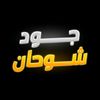 جود شوحان