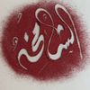 شامخه وافتخر