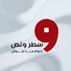 سطر ونص