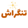 tengarachتنگراش