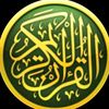 قران الكريم صوت جميل