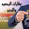 عقارات البصره والزبير