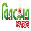 Biroler Sangbad - বিরলের সংবাদ