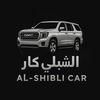 الشبلي كار