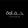 حفاوة الضيافة الفاخرة