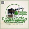 بوابتك للحج والعمرة والسياحه