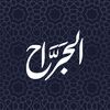 الـجَـرَّاح