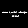 مـتوسطة القاهره للبنات | موصل