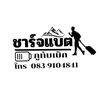 ชาร์จแบต ภูทับเบิก