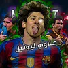 عـلاوي لـيـونـيـل  𓃵