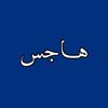 هَــاجس