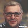 عالم الصينيين مع محمد شريف