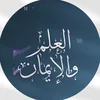 ⛎العلم والإيمان