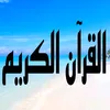 صفحة  📚 قـــرآن كـــريم 📚